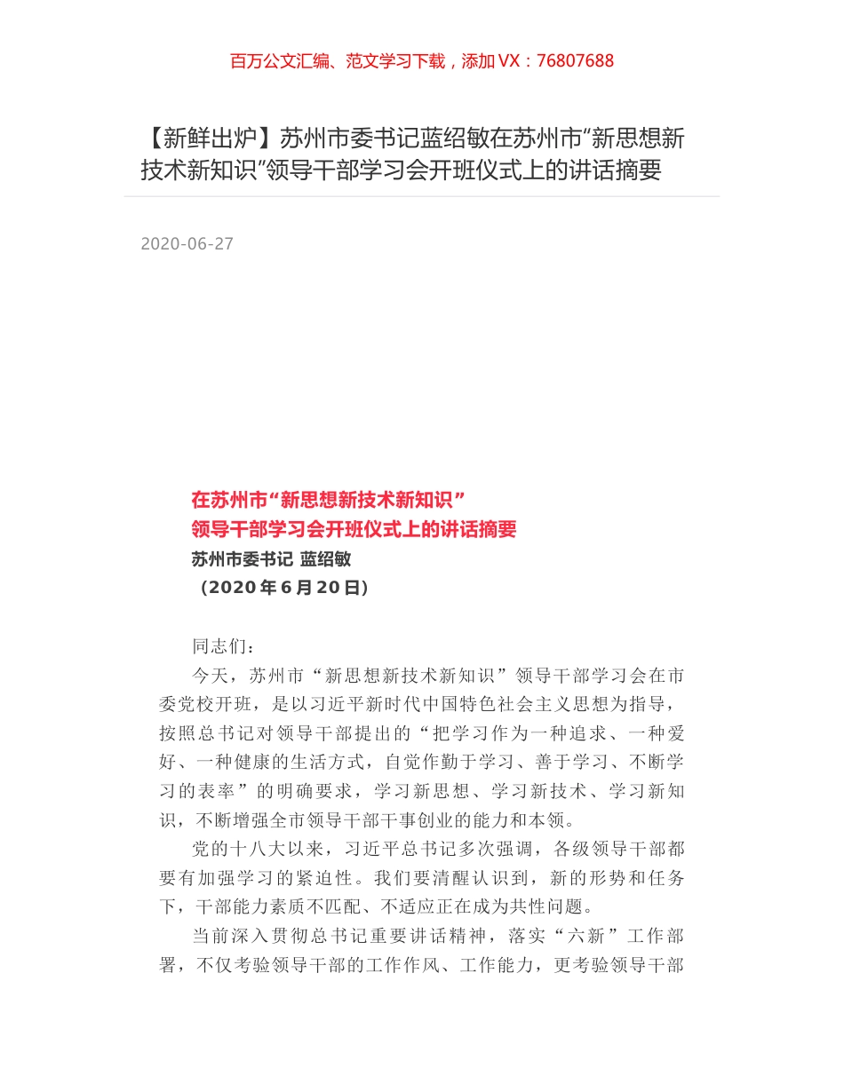 苏州市委书记蓝绍敏在苏州市“新思想新技术新知识”领导干部学习会开班仪式上的讲话摘要.docx_第1页
