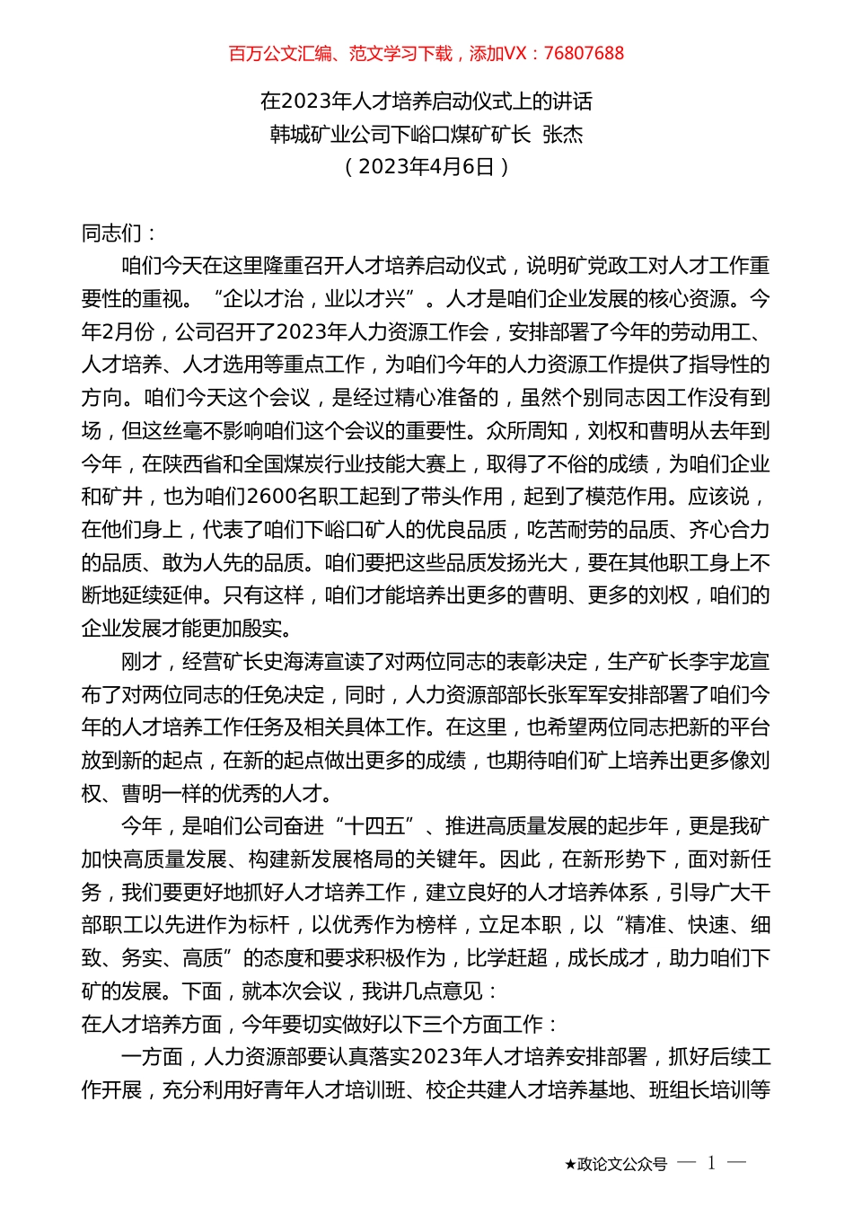 韩城矿业公司下峪口煤矿矿长张杰：在2023年人才培养启动仪式上的讲话.doc_第1页