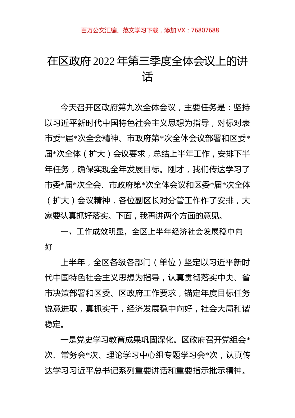 在区政府2022年第三季度全体会议上的讲话.docx_第1页