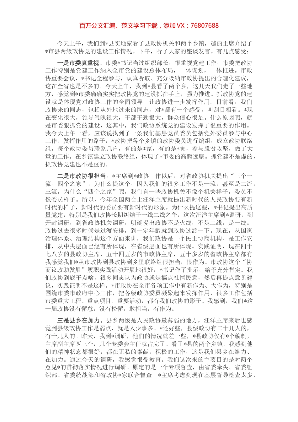 政协副主席在座谈会上的讲话.docx_第1页