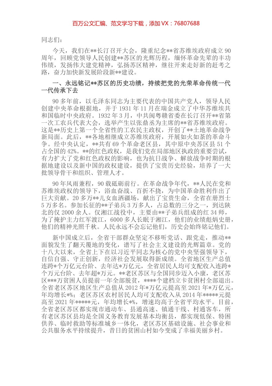 在纪念苏维埃政府成立90周年大会上的讲话.docx_第1页