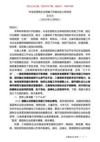 王仕力：在全区国有企业党建工作座谈会上的讲话.doc