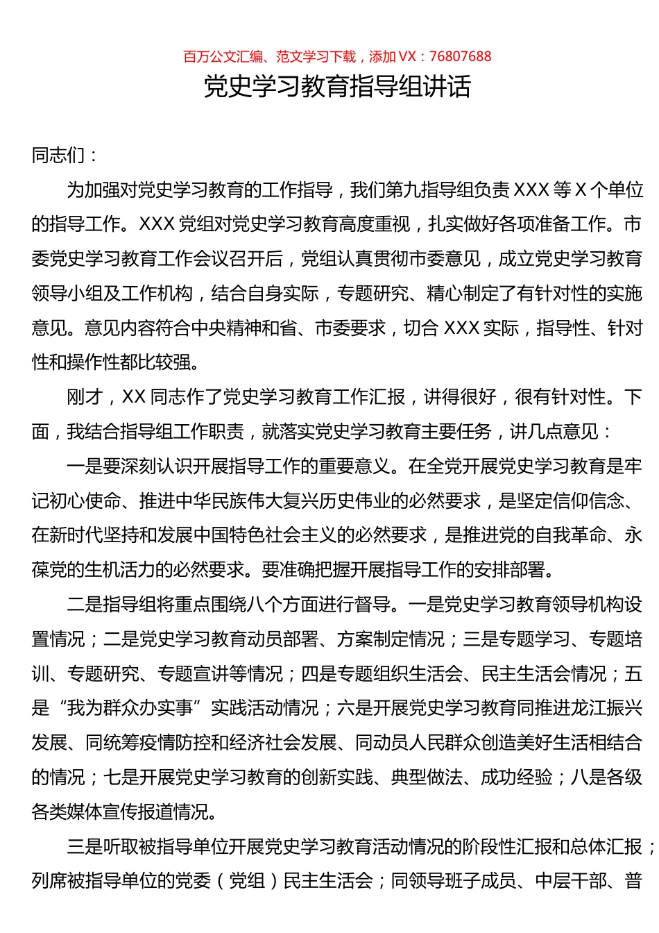 党史学习教育指导组讲话.docx_第1页