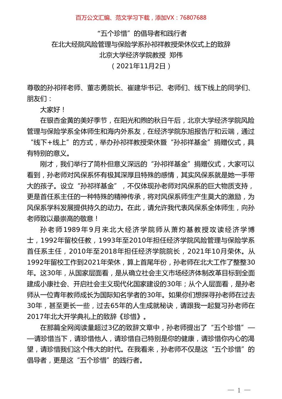 北京大学经济学院教授郑伟：在北大经院风险管理与保险学系孙祁祥教授荣休仪式上的致辞：“五个珍惜”的倡导者和践行者.doc_第1页
