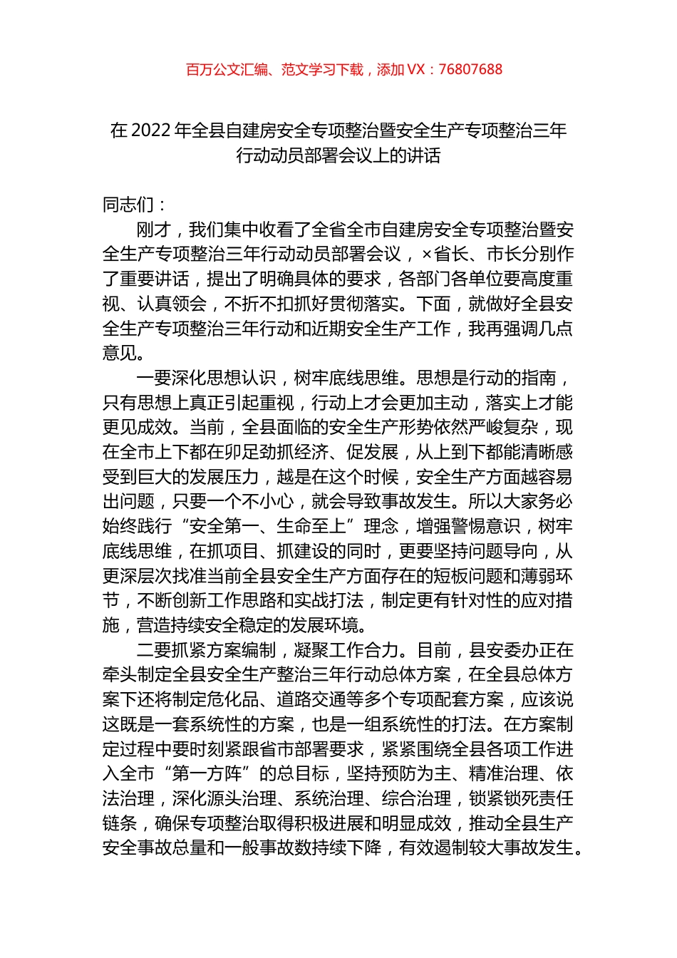 在2022年全县自建房安全专项整治暨安全生产专项整治三年行动动员部署会议上的讲话.docx_第1页
