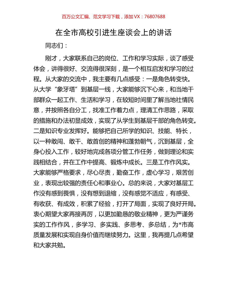 在全市高校引进生座谈会上的讲话.docx_第1页