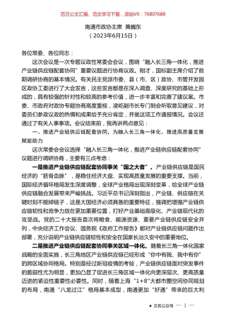 南通市政协主席黄巍东：在市政协十三届六次常委会会议上的讲话.doc