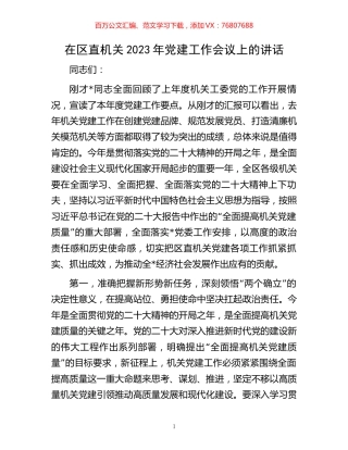 在区直机关2023年党建工作会议上的讲话.docx