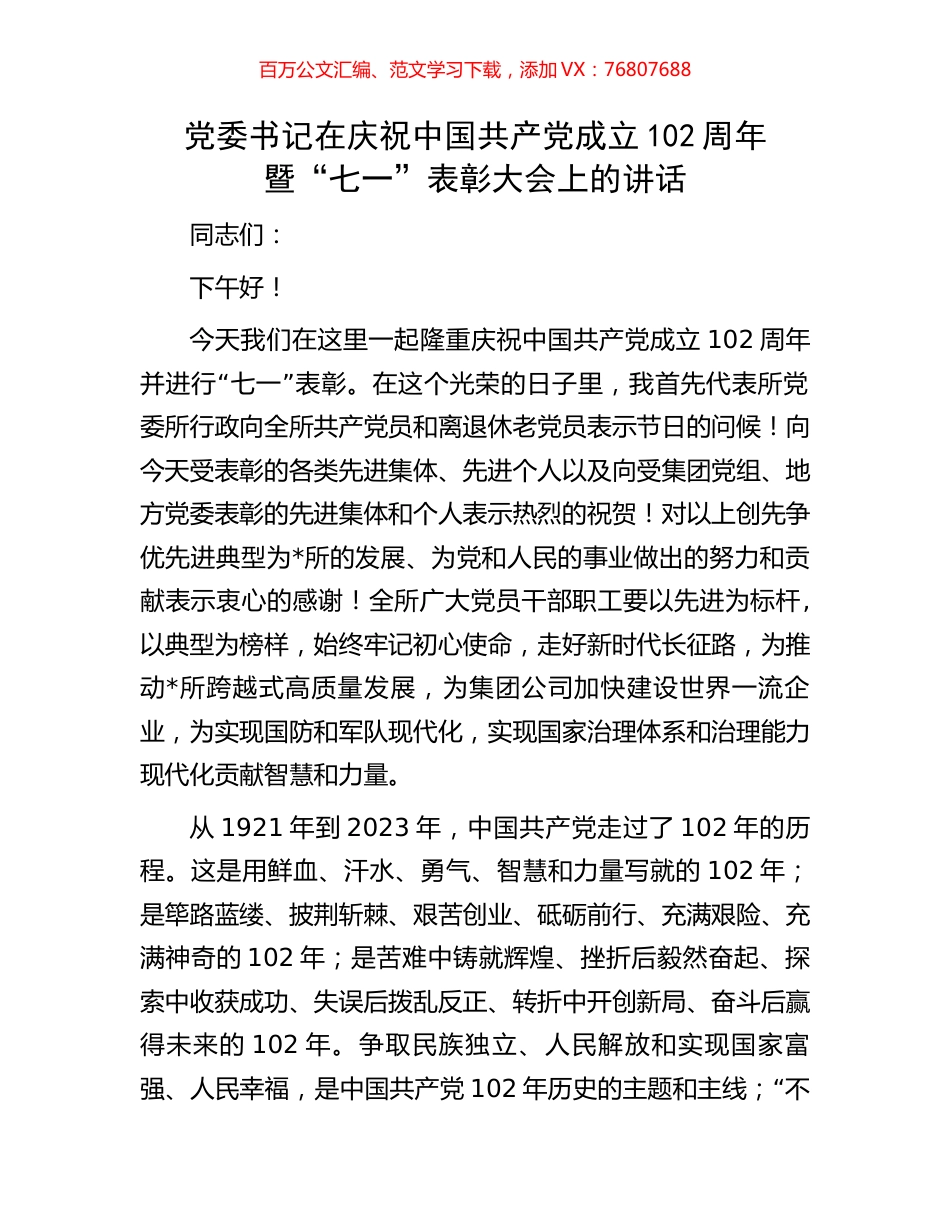 党委书记在庆祝中国共产党成立102周年暨“七一”表彰大会上的讲话.docx_第1页