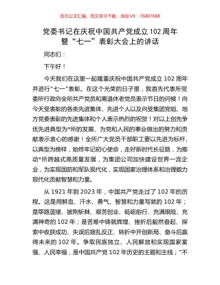 党委书记在庆祝中国共产党成立102周年暨“七一”表彰大会上的讲话.docx