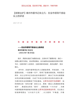 泰州市委书记朱立凡：在全市领导干部会议上的讲话.docx