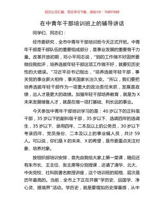 在中青年干部培训班上的辅导讲话.docx
