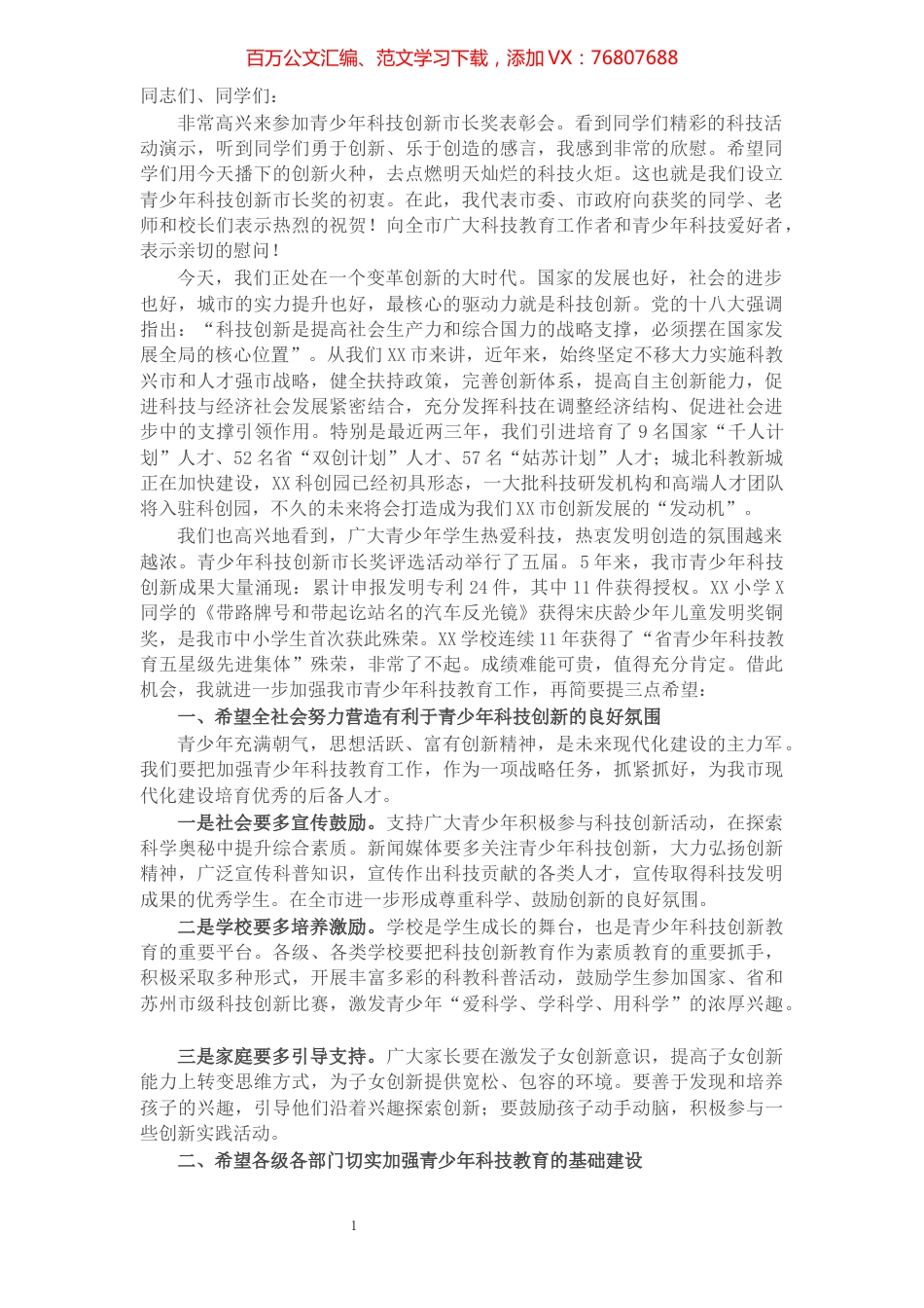 市长在青少年科技创新市长奖表彰会上的讲话​​​​​​​​​​​​​​.docx_第1页