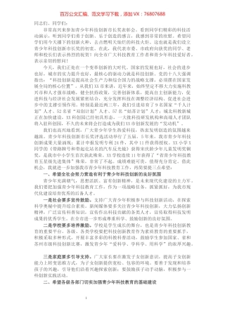 市长在青少年科技创新市长奖表彰会上的讲话​​​​​​​​​​​​​​.docx