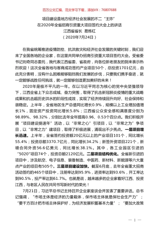 江西省省长易炼红：在2020年全省招商引资重大项目签约大会上的讲话.doc