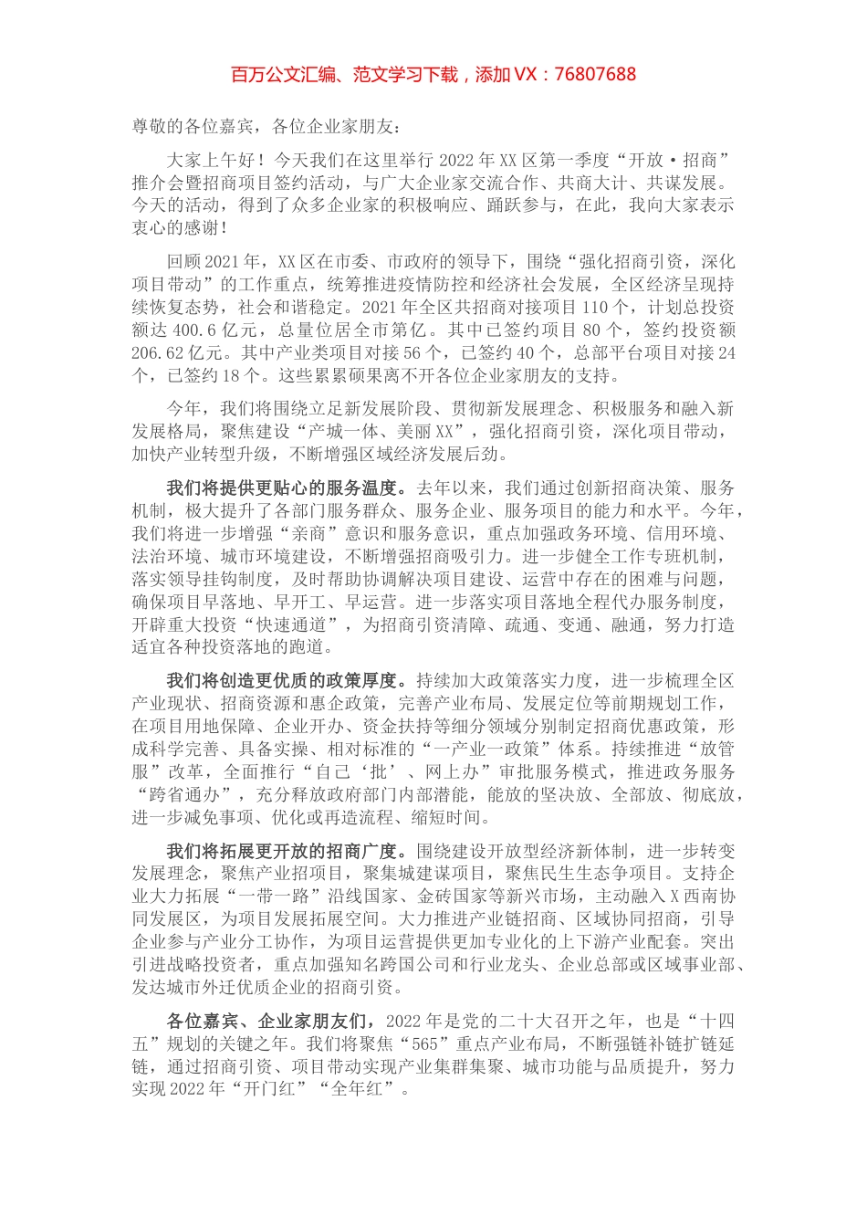 区委书记在全区第一季度“开放·招商”推介会暨招商项目签约活动上的致辞.docx_第1页