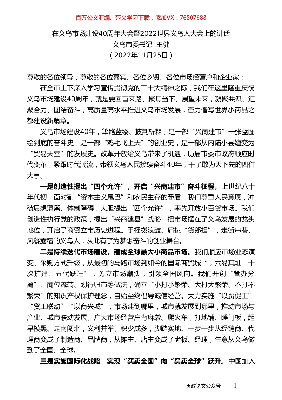 义乌市委书记王健：在义乌市场建设40周年大会暨2022世界义乌人大会上的讲话.doc_第1页