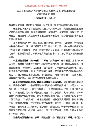 义乌市委书记王健：在义乌市场建设40周年大会暨2022世界义乌人大会上的讲话.doc