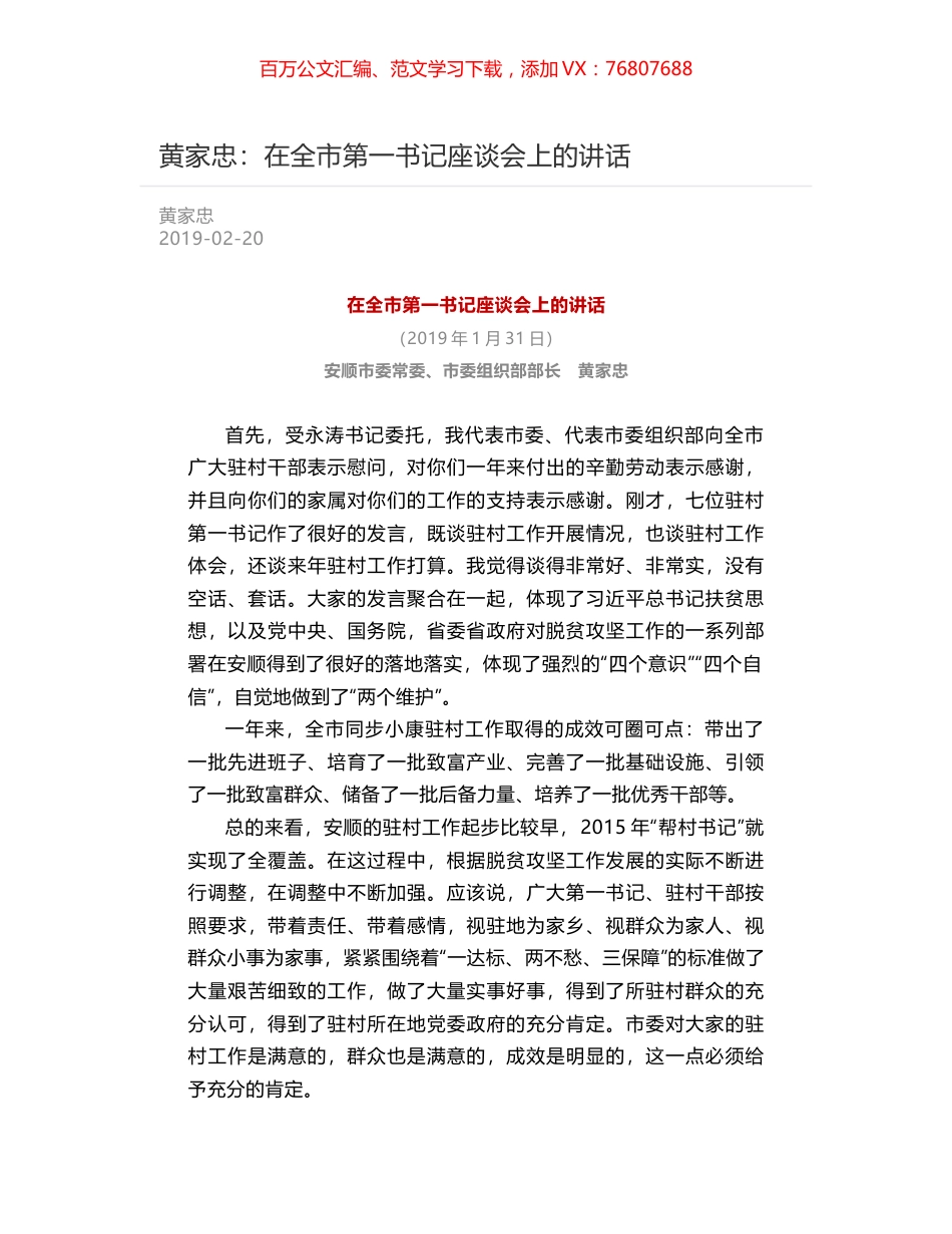 黄家忠：在全市第一书记座谈会上的讲话.docx_第1页
