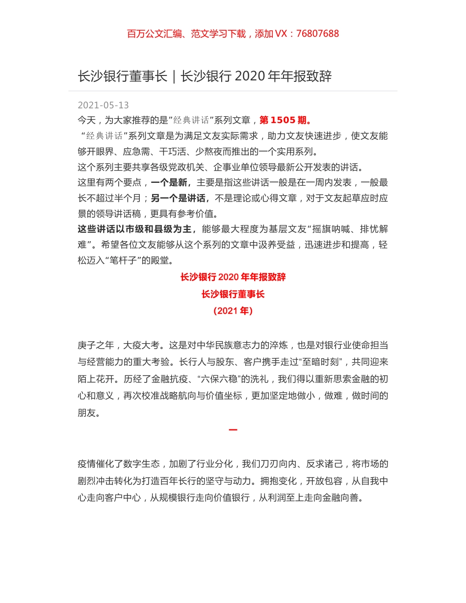 长沙银行董事长：长沙银行2020年年报致辞.docx_第1页
