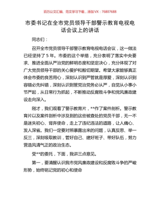 市委书记在全市党员领导干部警示教育电视电话会议上的讲话.docx