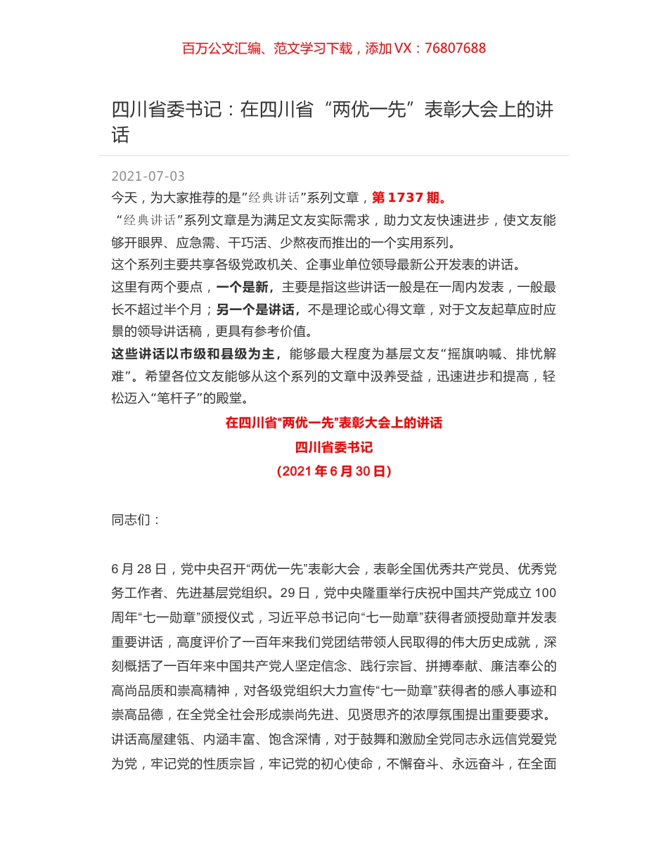 四川省委书记：在四川省“两优一先”表彰大会上的讲话.docx_第1页