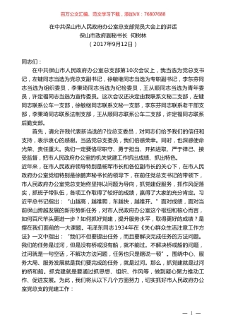 保山市政府副秘书长何树林：在中共保山市人民政府办公室总支部党员大会上的讲话.doc