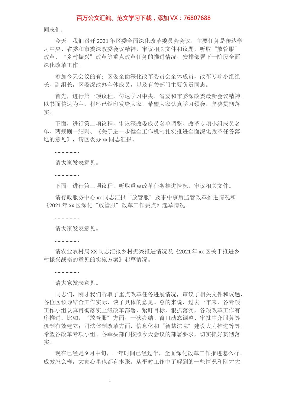 在2021年区委全面深化改革会议上的讲话.docx_第1页