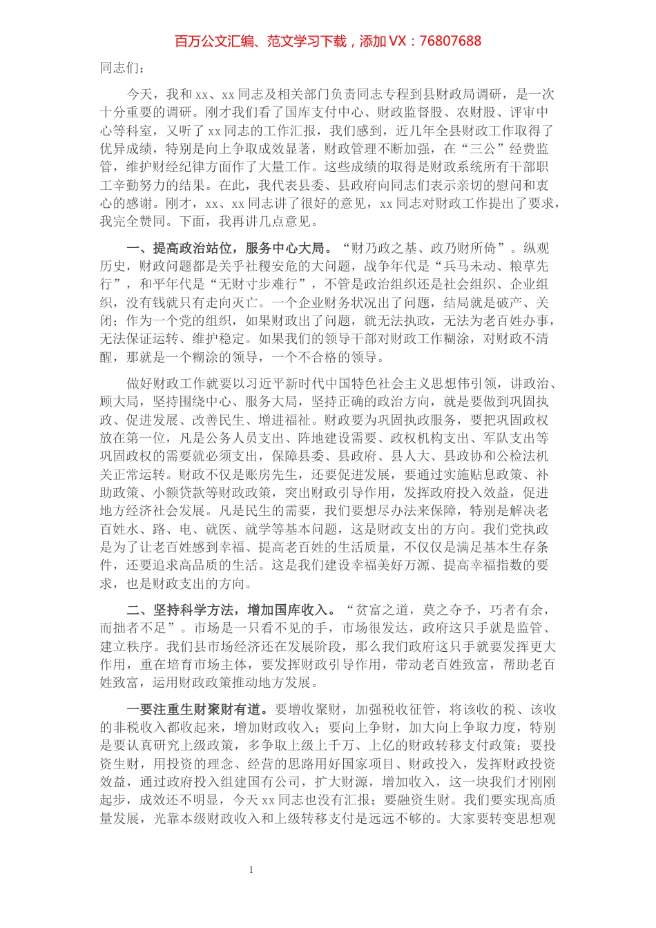 在全县财政工作座谈会上的讲话​​​​​​​​.docx_第1页