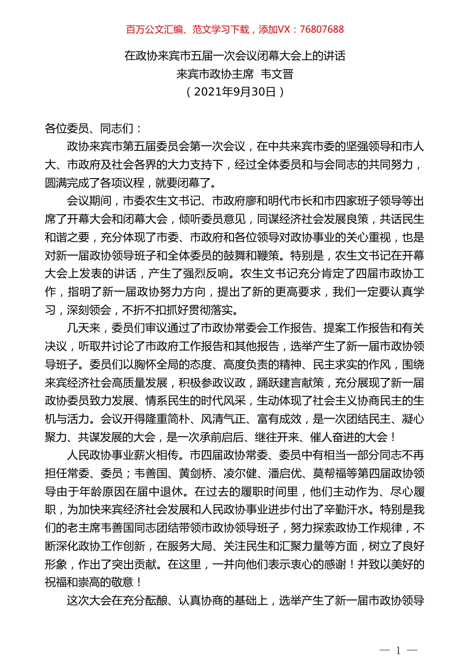 来宾市政协主席韦文晋：在政协来宾市五届一次会议闭幕大会上的讲话.doc_第1页
