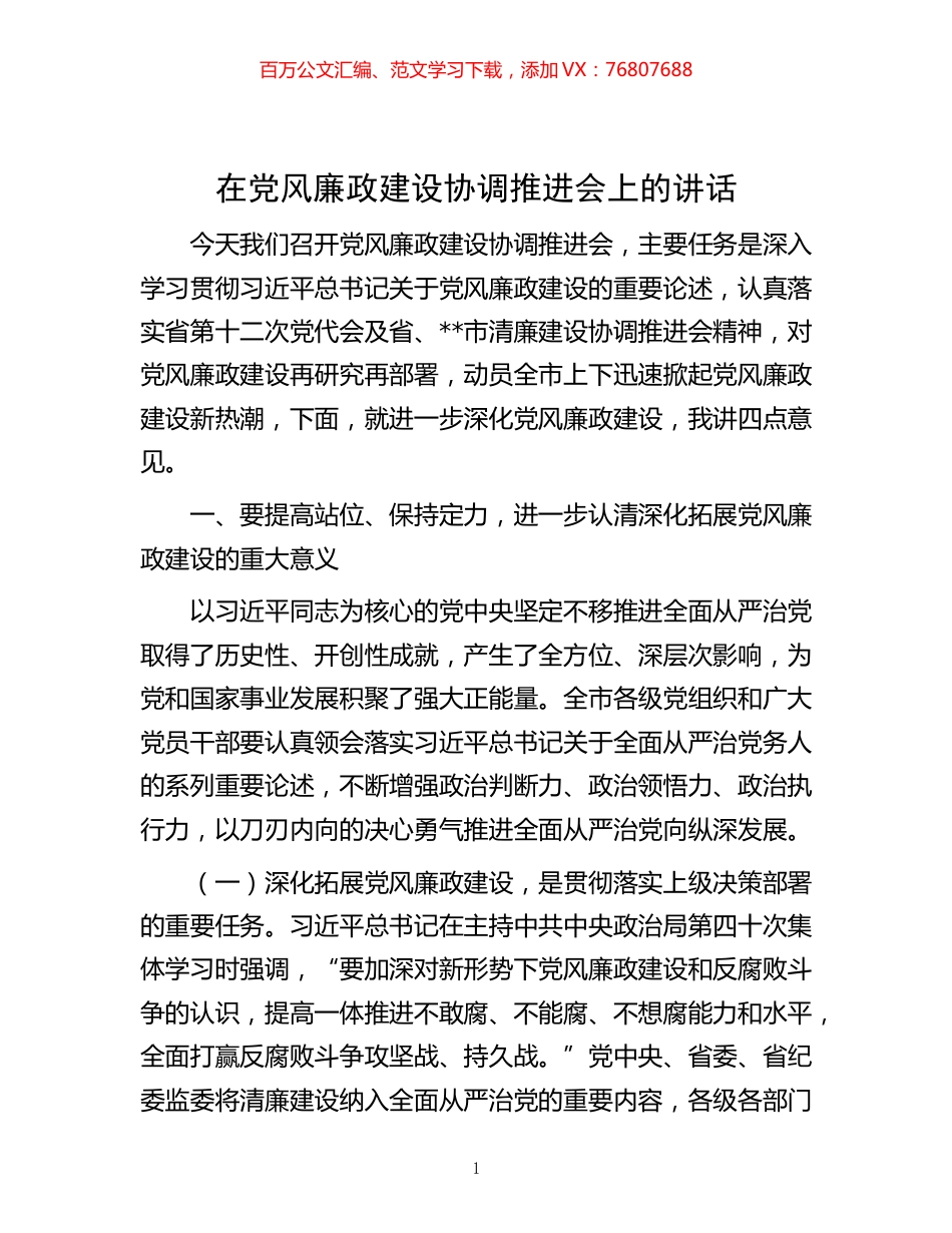 -在党风廉政建设协调推进会上的讲话.docx_第1页