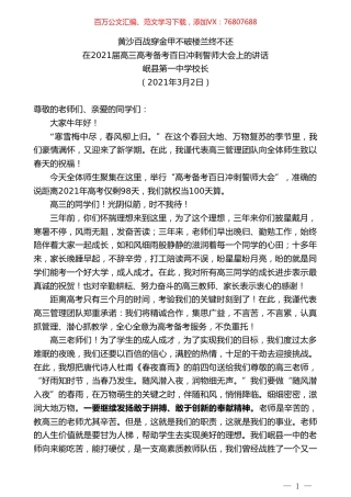 岷县第一中学校长：在2021届高三高考备考百日冲刺誓师大会上的讲话.doc