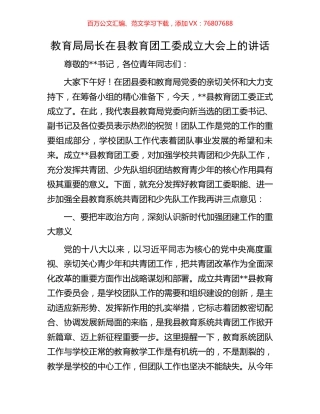 教育局局长在县教育团工委成立大会上的讲话.docx