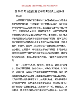 在2023年主题教育读书班开班式上的讲话.docx