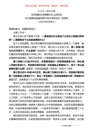 长沙县碧桂园威尼斯中英文学校校长段佳琪：在校园励志石揭幕仪式上的讲话.doc