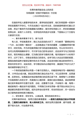 东明县第一初级中学副校长付志铭：在青年教师座谈会上的讲话.doc