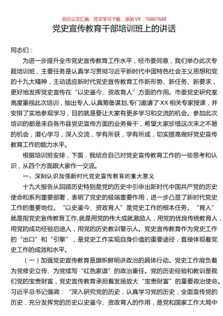 党史宣传教育干部培训班上的讲话.docx