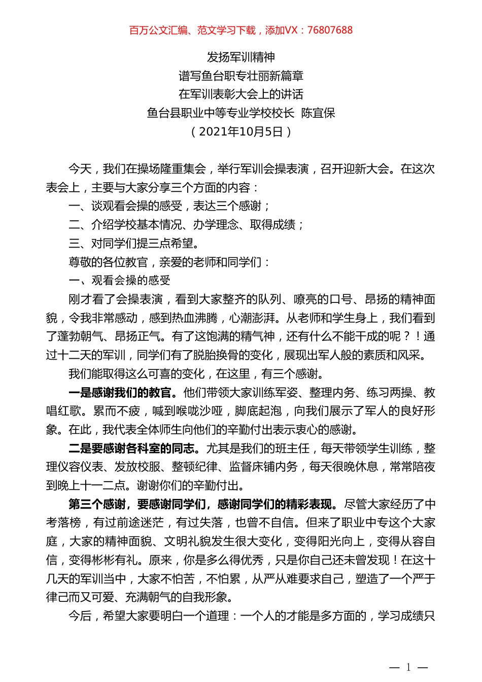 鱼台县职业中等专业学校校长陈宜保：在军训表彰大会上的讲话.doc_第1页