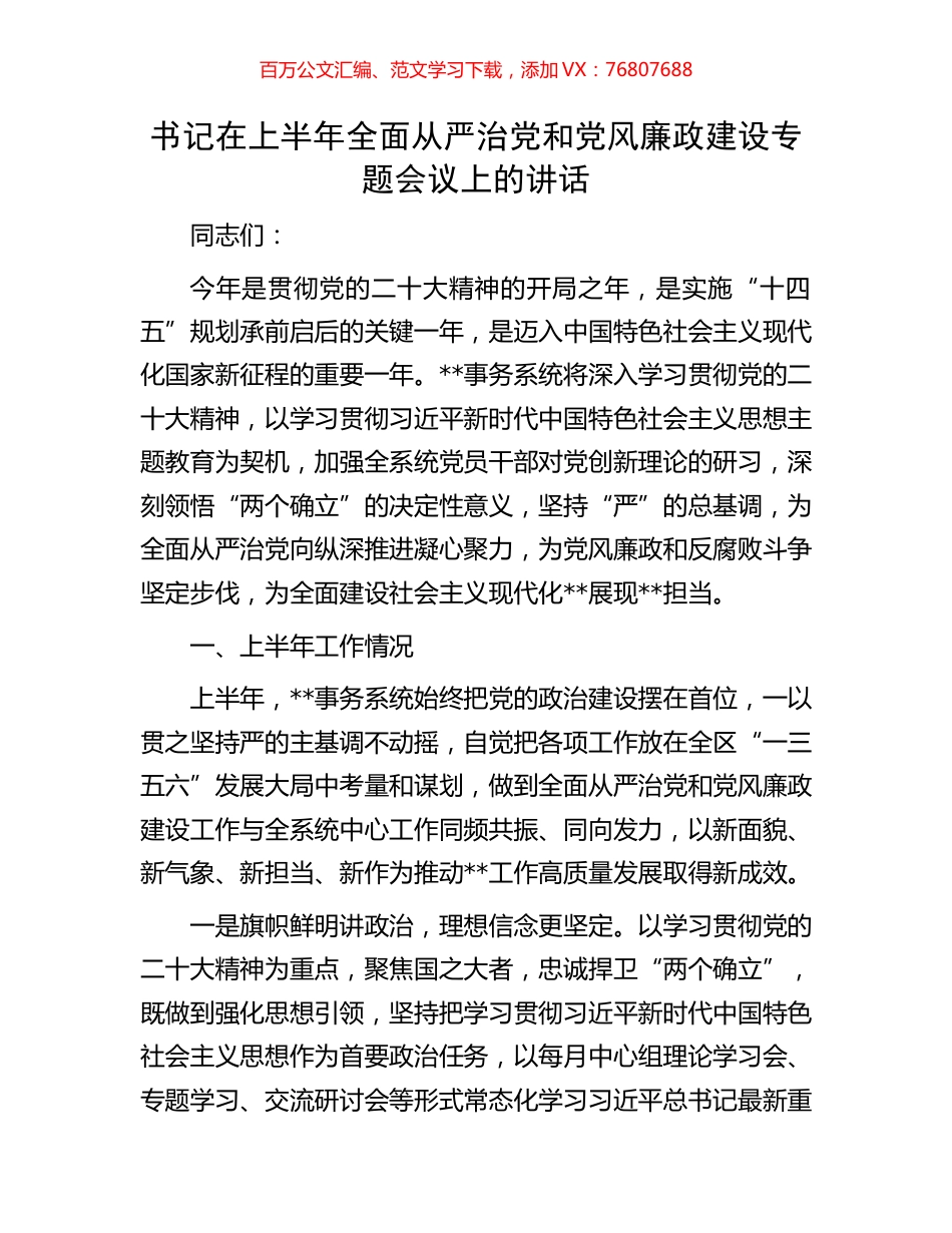 书记在上半年全面从严治党和党风廉政建设专题会议上的讲话.docx_第1页