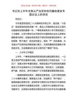 书记在上半年全面从严治党和党风廉政建设专题会议上的讲话.docx