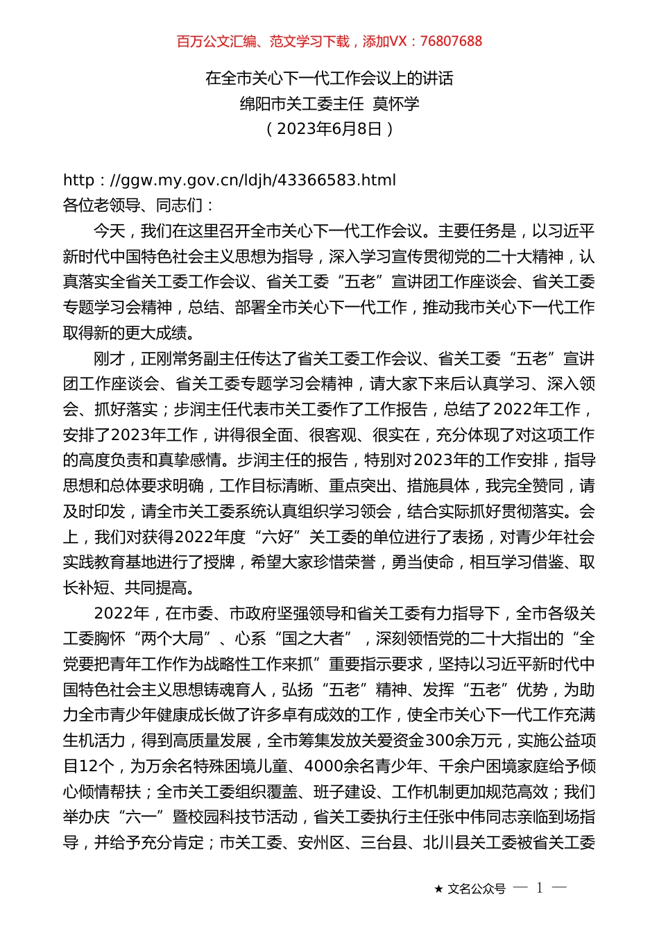 绵阳市关工委主任莫怀学：在全市关心下一代工作会议上的讲话.doc_第1页