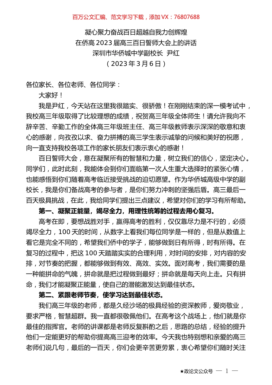 深圳市华侨城中学副校长尹红：在侨高2023届高三百日誓师大会上的讲话.doc_第1页