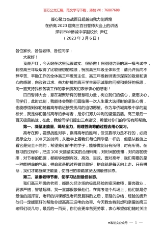 深圳市华侨城中学副校长尹红：在侨高2023届高三百日誓师大会上的讲话.doc