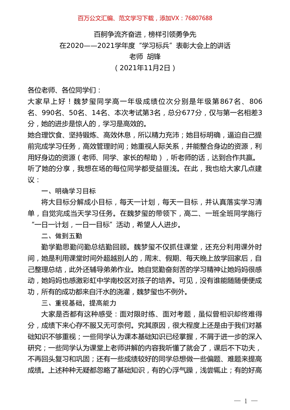 老师胡锋：在2020——2021学年度“学习标兵”表彰大会上的讲话：百舸争流齐奋进，榜样引领勇争先.doc_第1页