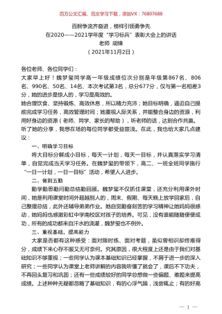 老师胡锋：在2020——2021学年度“学习标兵”表彰大会上的讲话：百舸争流齐奋进，榜样引领勇争先.doc