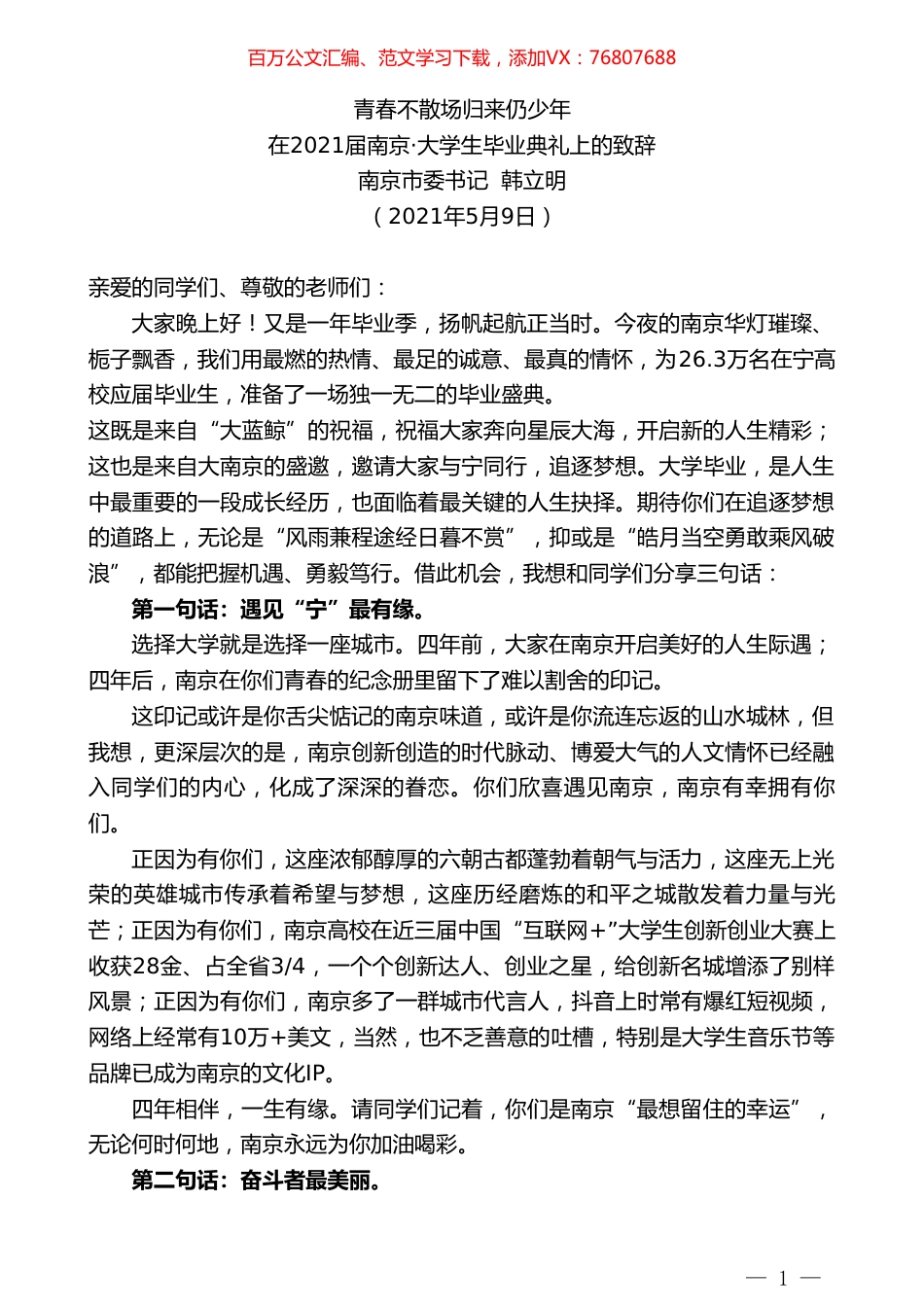 南京市委书记韩立明：在2021届南京大学生毕业典礼上的致辞.doc_第1页