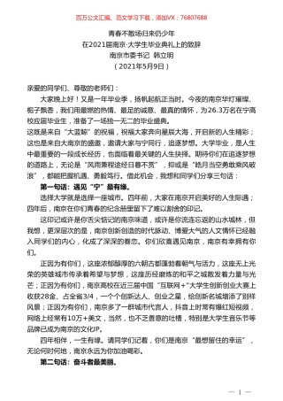 南京市委书记韩立明：在2021届南京大学生毕业典礼上的致辞.doc