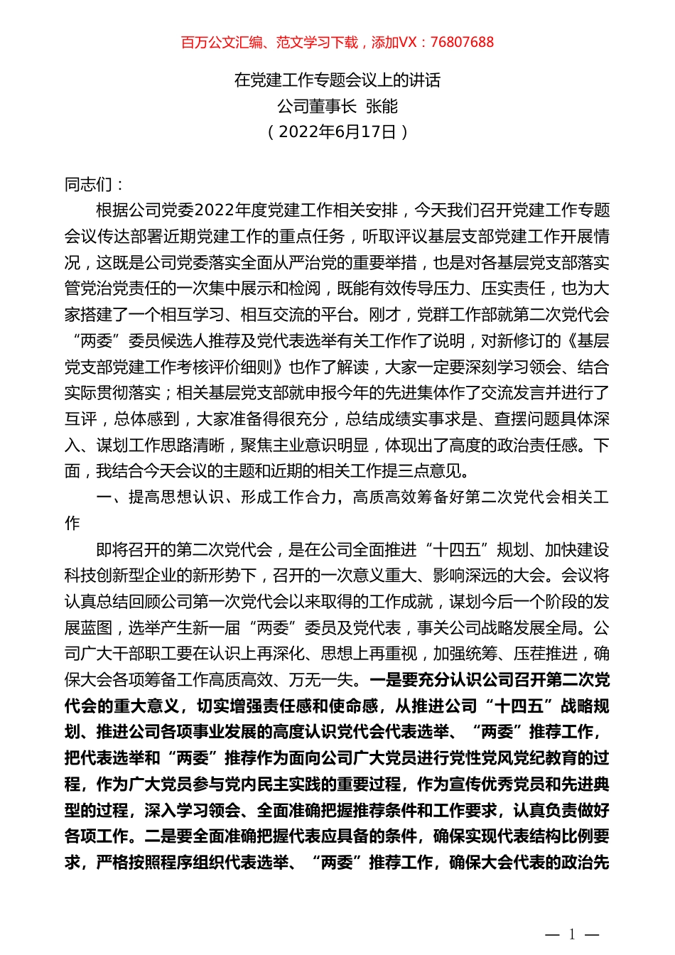 公司董事长张能：在党建工作专题会议上的讲话.doc_第1页