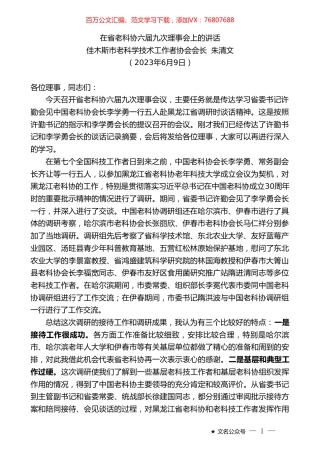 佳木斯市老科学技术工作者协会会长朱清文：在省老科协六届九次理事会上的讲话.doc