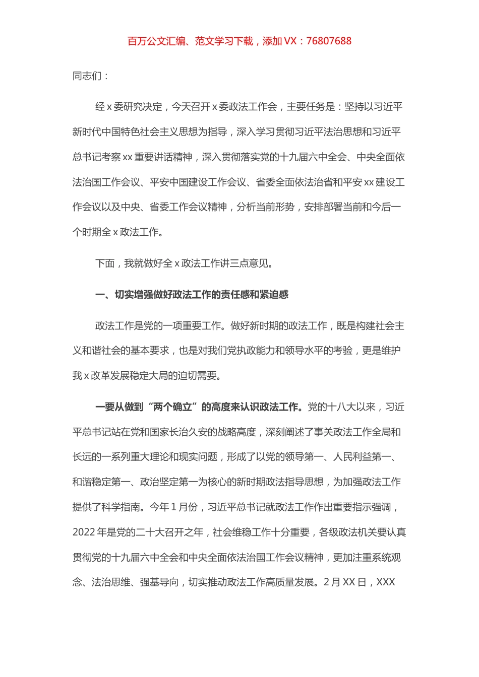 在政法工作会议上的讲话.docx_第1页